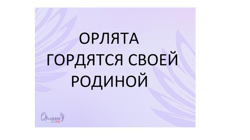 Презентация к вводному занятию "Орлята России"(4 класс)