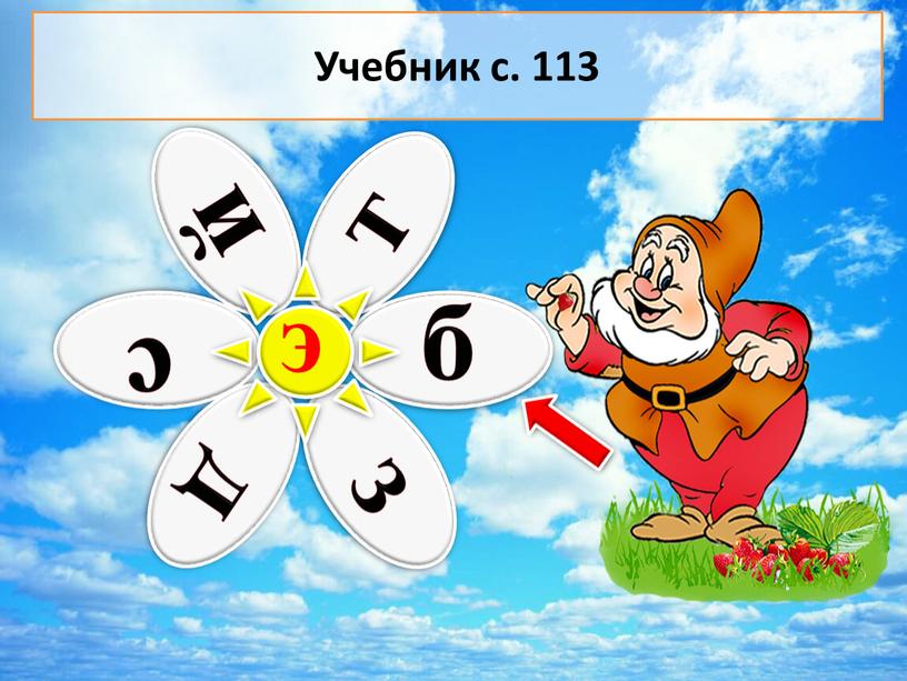 э Учебник с. 113