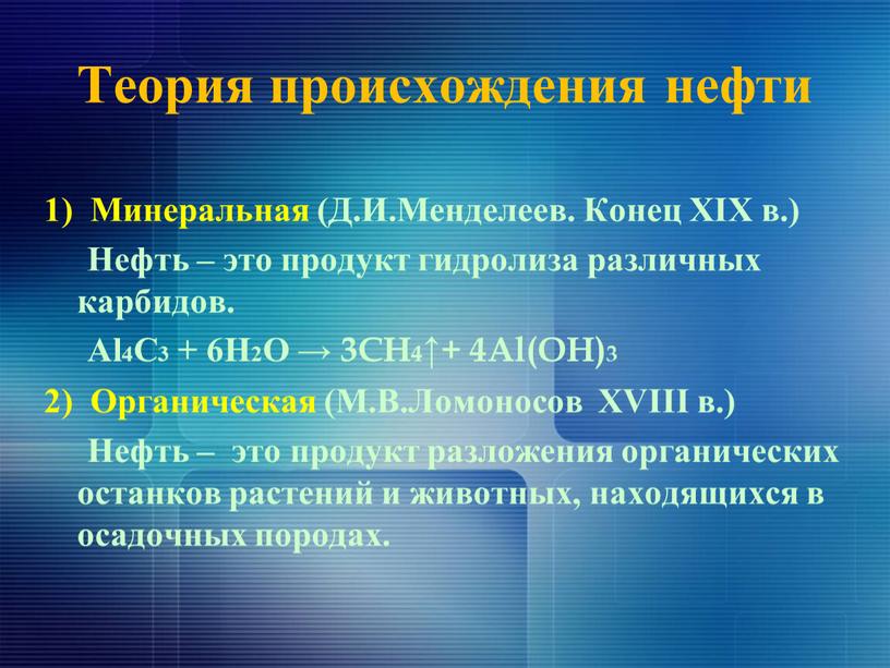 Теория происхождения нефти 1)