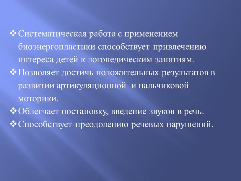 Систематическая работа с применением биоэнергопластики способствует привлечению интереса детей к логопедическим занятиям