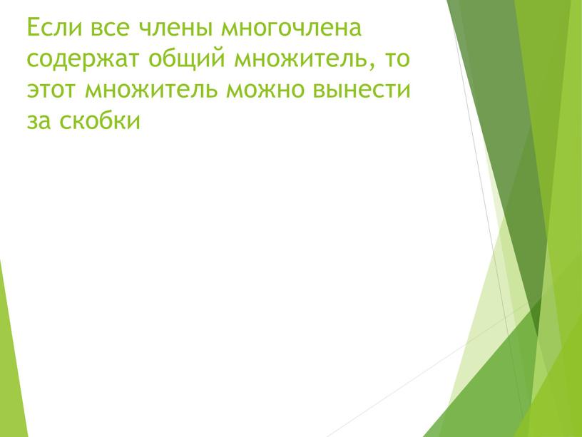 Если все члены многочлена содержат общий множитель, то этот множитель можно вынести за скобки