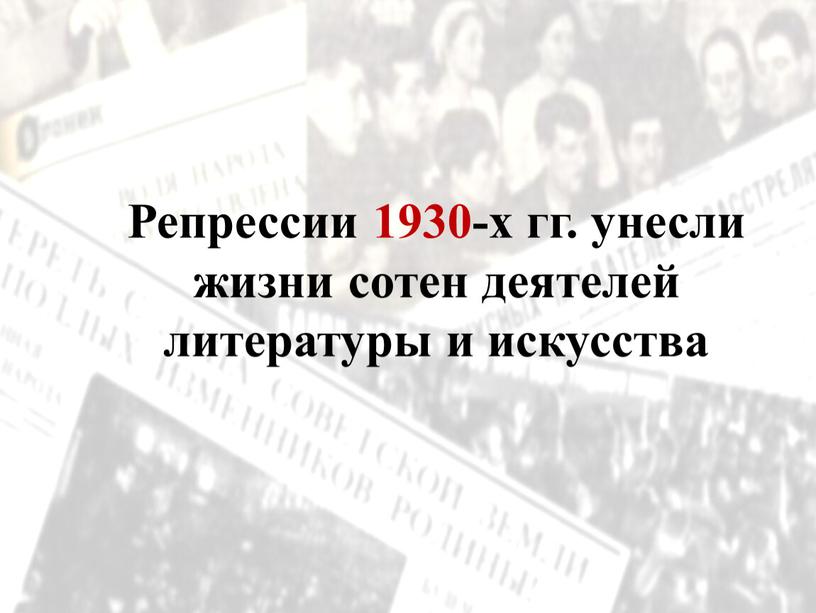 Репрессии 1930-х гг. унесли жизни сотен деятелей литературы и искусства