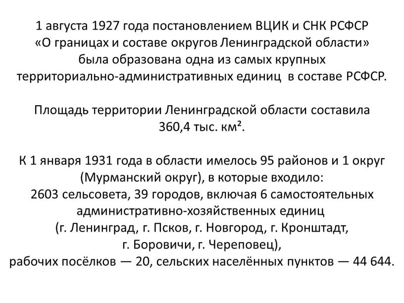 ВЦИК и СНК РСФСР «О границах и составе округов