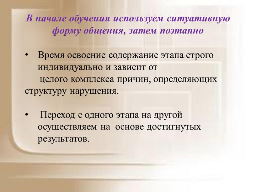 Время освоение содержание этапа строго индивидуально и зависит от целого комплекса причин, определяющих структуру нарушения