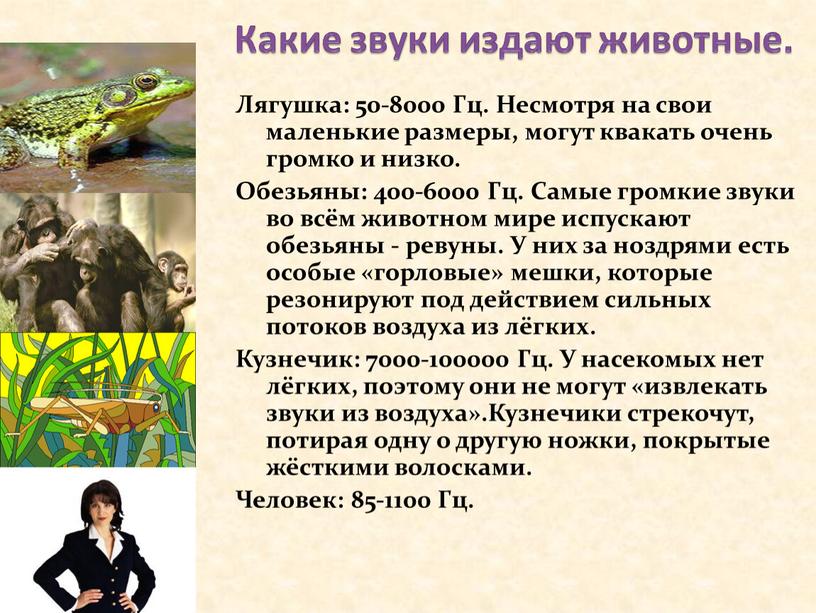 Какие звуки издают животные. Лягушка: 50-8000