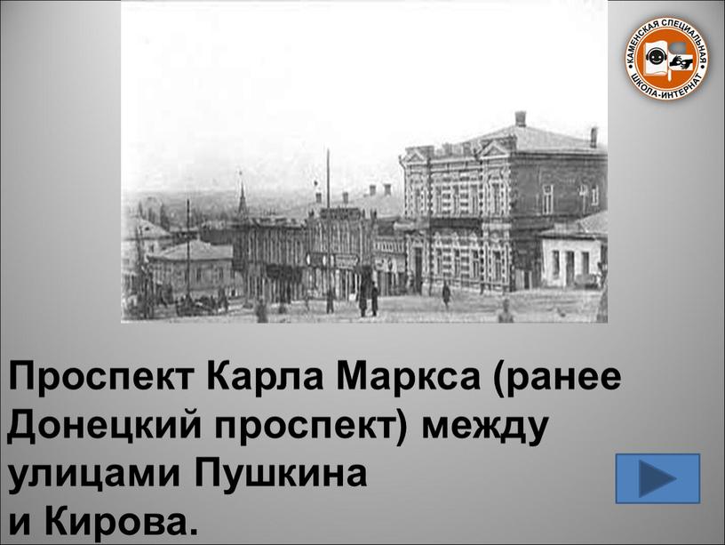 Проспект Карла Маркса (ранее Донецкий проспект) между улицами