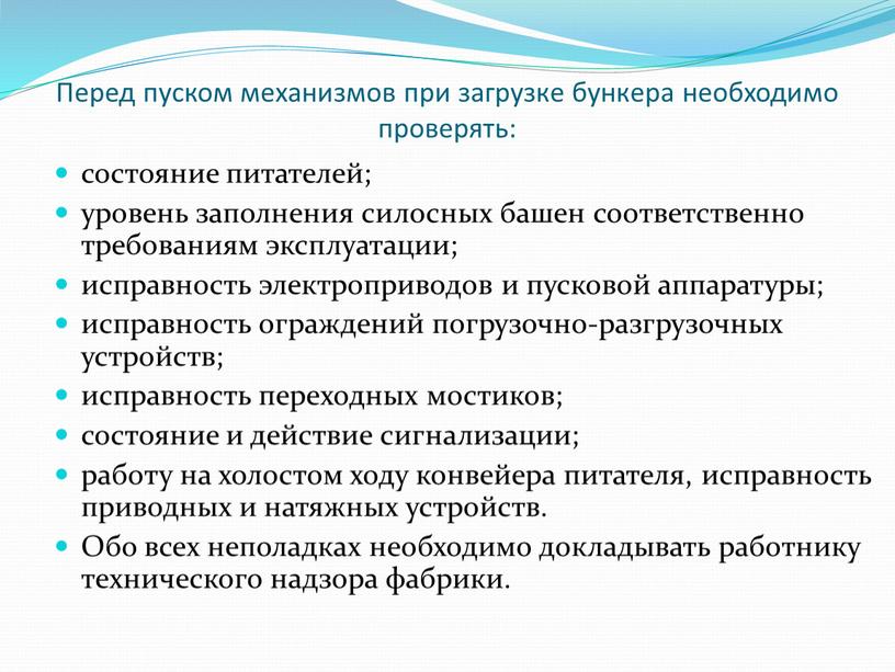 Перед пуском механизмов при загрузке бункера необходимо проверять: состояние питателей; уровень заполнения силосных башен соответственно требованиям эксплуатации; исправность электроприводов и пусковой аппаратуры; исправность ограждений погрузочно-разгрузочных…