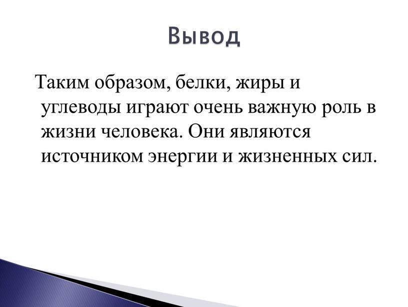 Таким образом, белки, жиры и углеводы играют очень важную роль в жизни человека