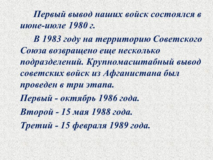 Первый вывод наших войск состоялся в июне-июле 1980 г