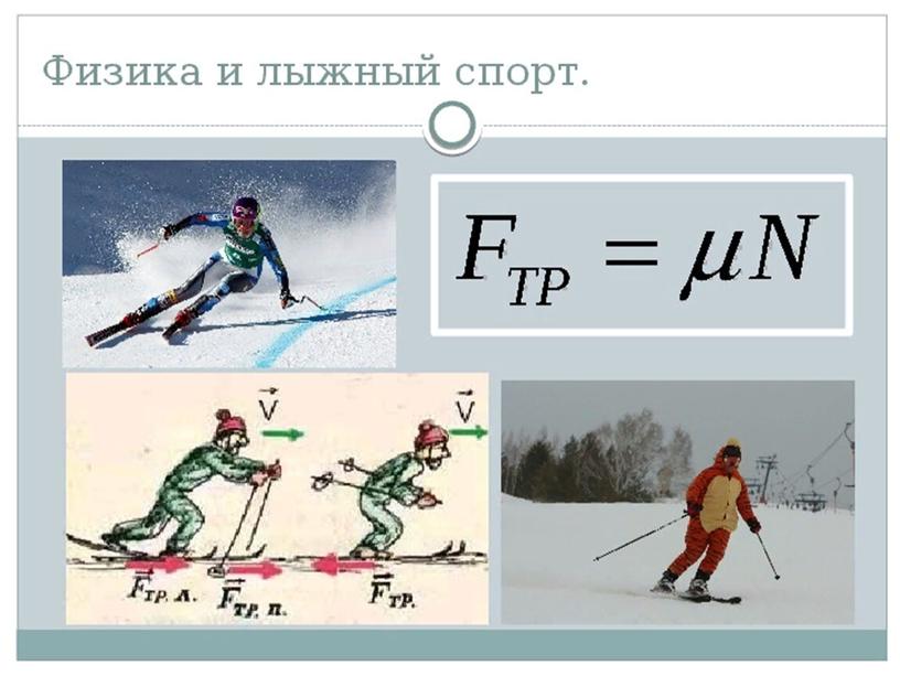 Презентация на защиту проекта "Законы физики в спорте"