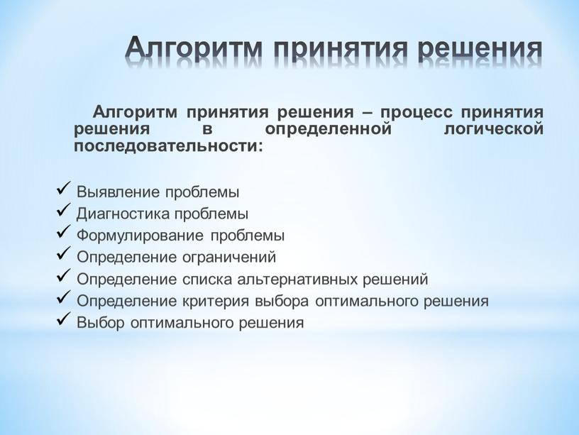 Алгоритм принятия решения Алгоритм принятия решения – процесс принятия решения в определенной логической последовательности: