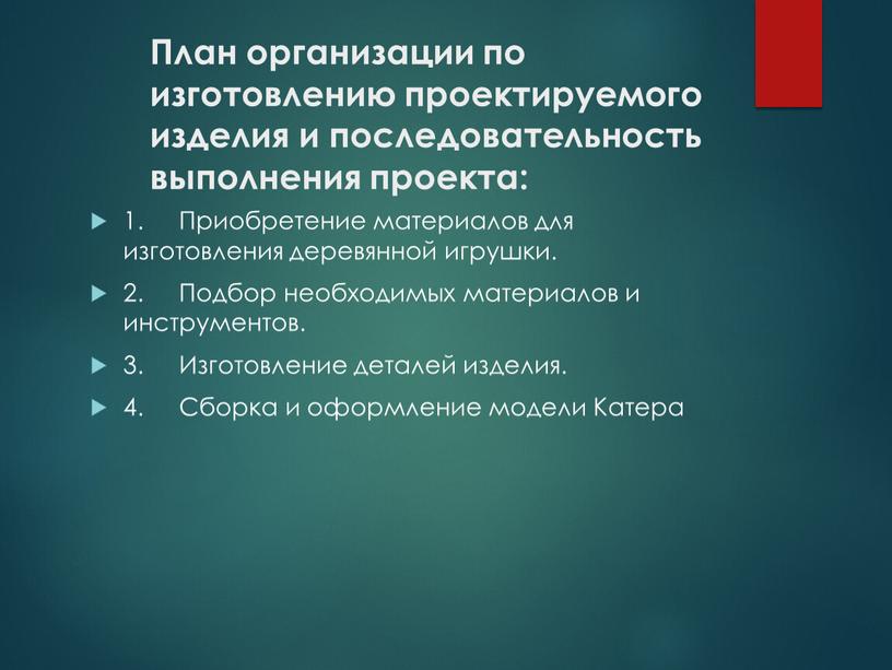 План организации по изготовлению проектируемого изделия и последовательность выполнения проекта: 1