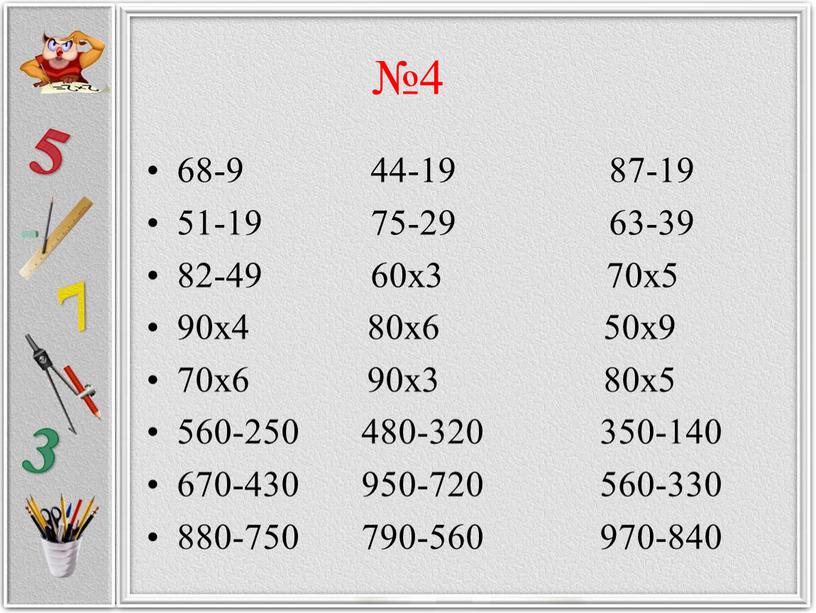 №4 68-9 44-19 87-19 51-19 75-29 63-39 82-49 60х3 70х5 90х4 80х6 50х9 70х6 90х3 80х5 560-250 480-320 350-140 670-430 950-720 560-330 880-750 790-560 970-840