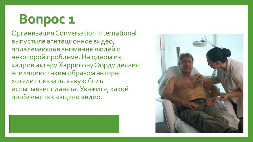 Вопрос 1 Организация Conversation