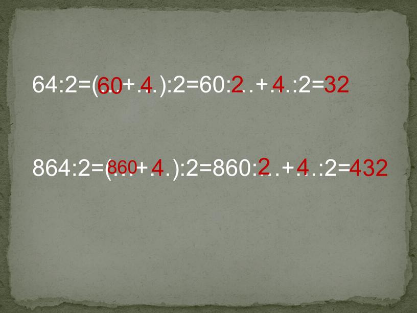 64:2=(…+…):2=60:…+…:2= 864:2=(…+…):2=860:…+…:2= 60 4 2 4 32 860 4 2 4 432