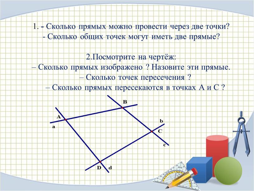 Сколько прямых можно провести через две точки? -