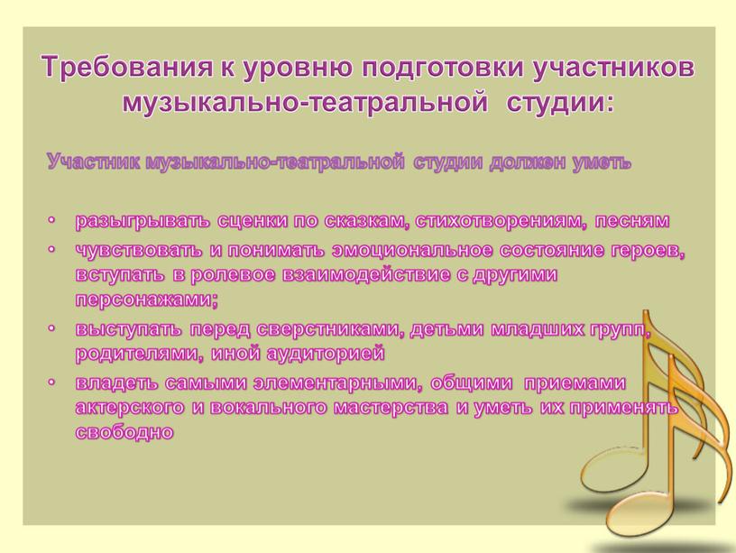 Требования к уровню подготовки участников музыкально-театральной студии: