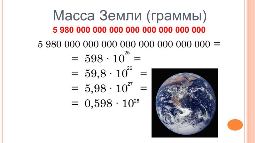 Масса Земли (граммы) 5 980 000 000 000 000 000 000 000 000