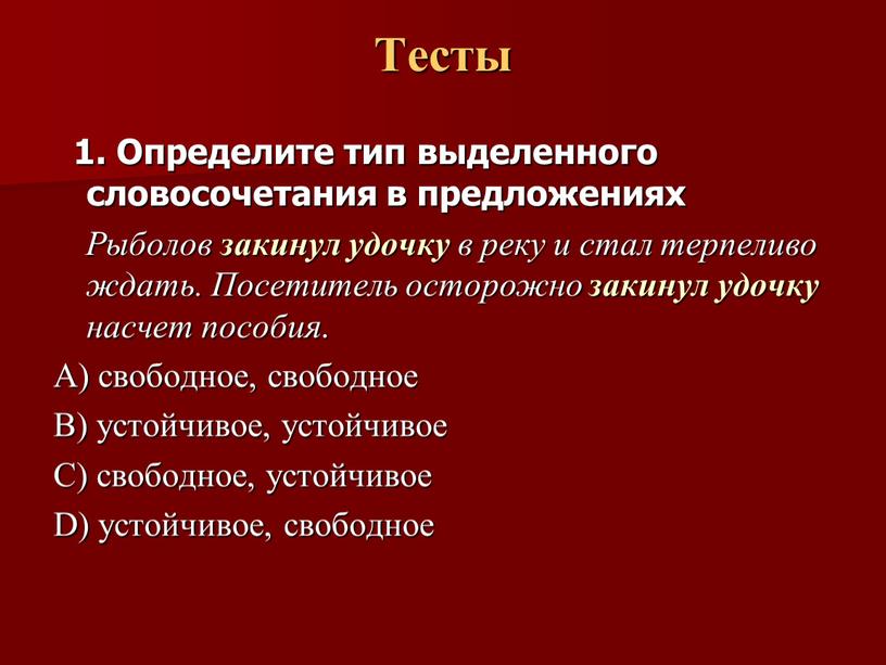 Тесты 1. Определите тип выделенного словосочетания в предложениях