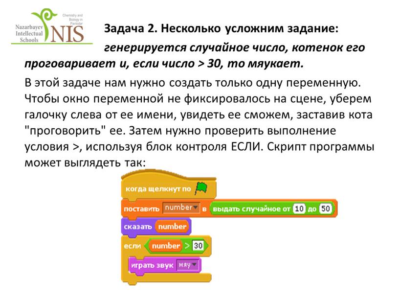 Задача 2. Несколько усложним задание: генерируется случайное число, котенок его проговаривает и, если число > 30, то мяукает