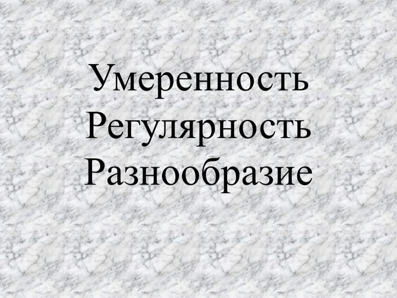 Умеренность Регулярность Разнообразие