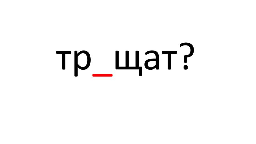 тр_щат?