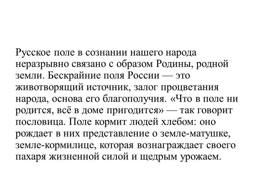 Русское поле в сознании нашего народа неразрывно связано с образом