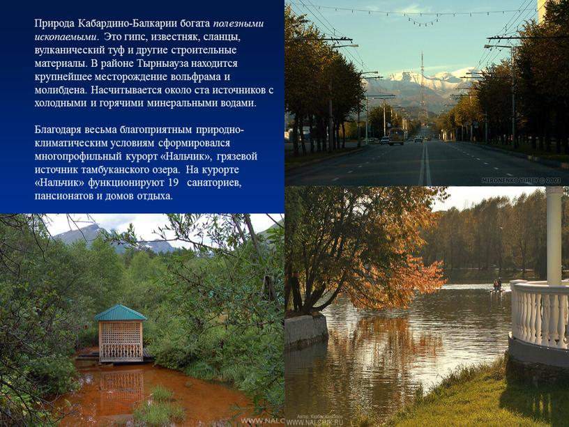 Природа Кабардино-Балкарии богата полезными ископаемыми