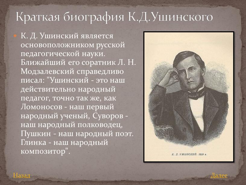 К. Д. Ушинский является основоположником русской педагогической науки