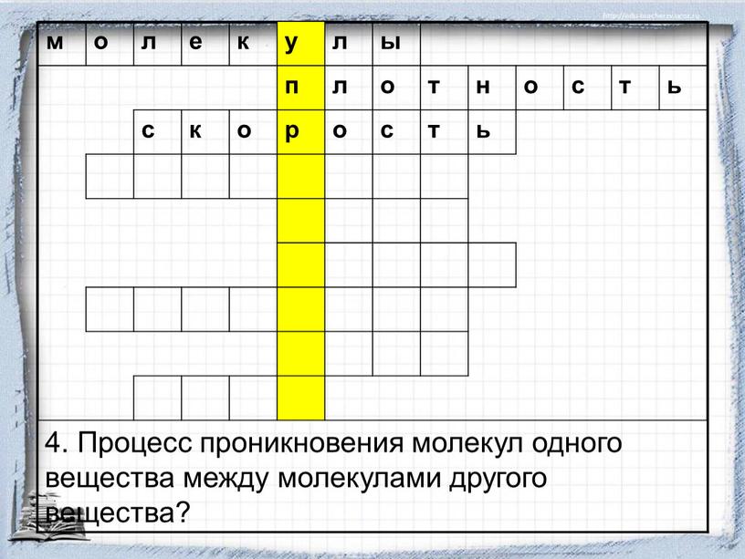 Процесс проникновения молекул одного вещества между молекулами другого вещества? м о л е к у л ы п о т н о с т ь…