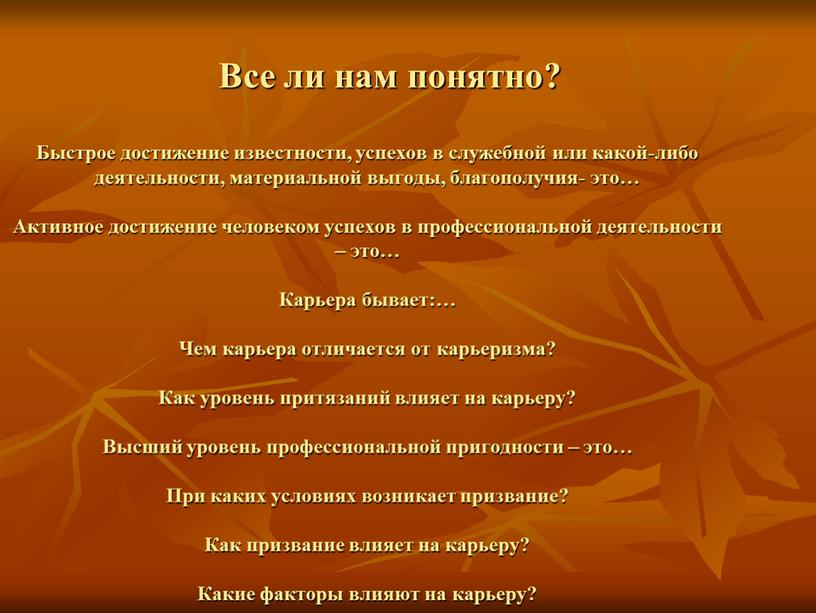 Все ли нам понятно? Быстрое достижение известности, успехов в служебной или какой-либо деятельности, материальной выгоды, благополучия- это…