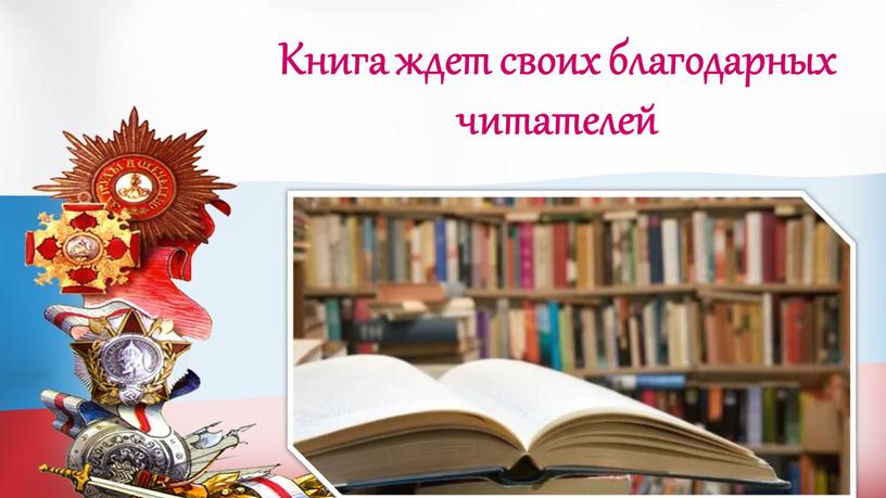 Книга ждет своих благодарных читателей