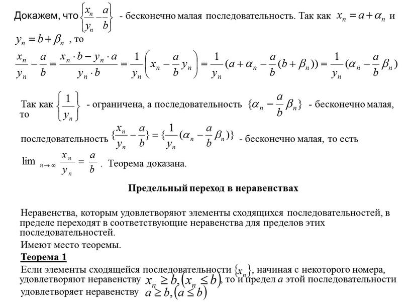 Так как - ограничена, а последовательность - бесконечно малая, то последовательность - бесконечно малая, то есть