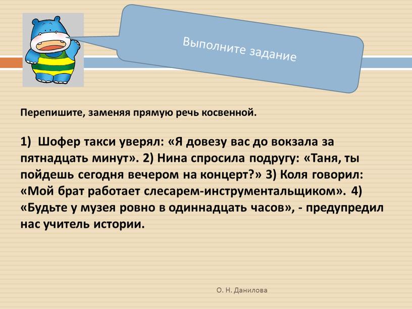 Выполните задание Перепишите, заменяя прямую речь косвенной