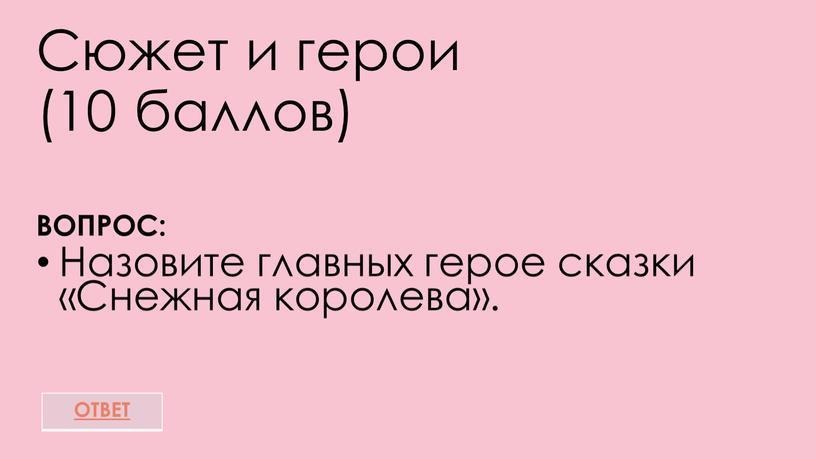 Сюжет и герои (10 баллов) ВОПРОС: