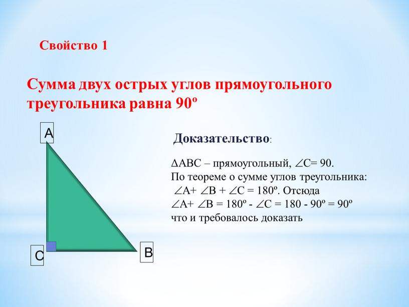 Сумма двух острых углов прямоугольного треугольника равна 90º