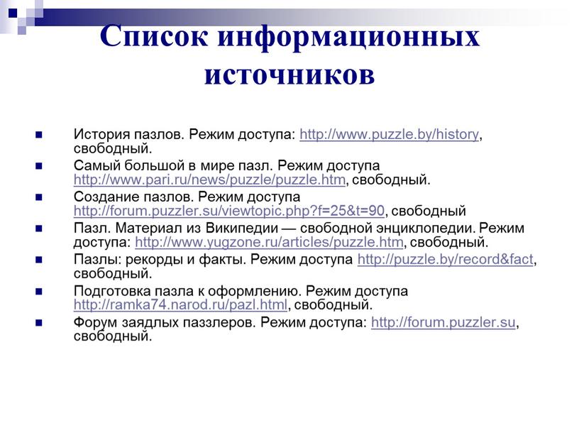 Список информационных источников