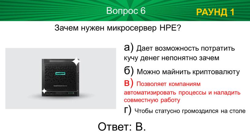 РАУНД 1 Вопрос 6 Ответ: В. Зачем нужен микросервер