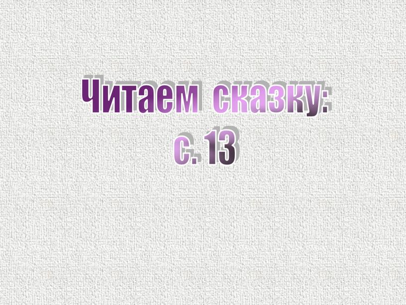 Читаем сказку: с. 13