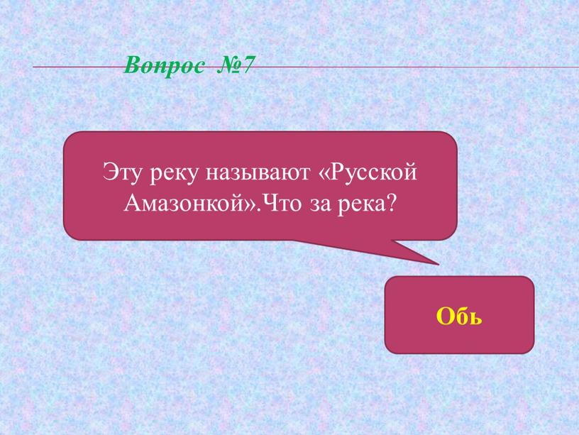 Вопрос №7 Эту реку называют «Русской