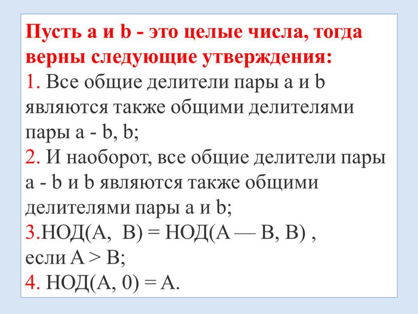 Пусть a и b - это целые числа, тогда верны следующие утверждения: 1