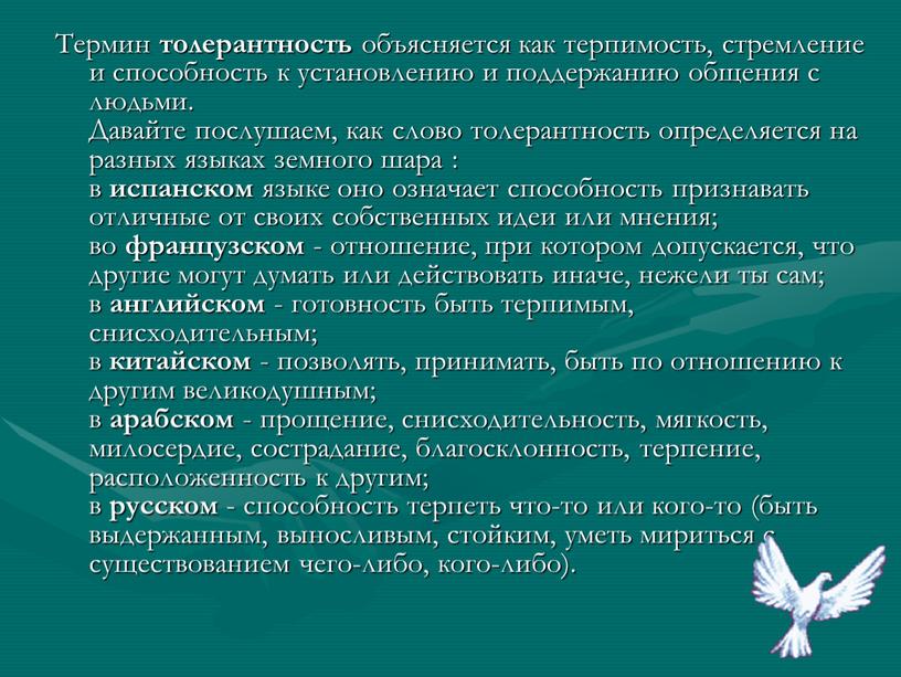 Термин толерантность объясняется как терпимость, стремление и способность к установлению и поддержанию общения с людьми