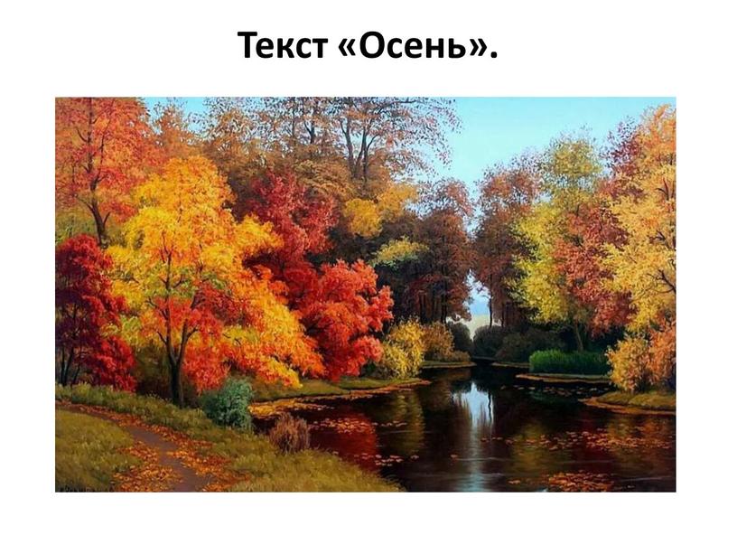 Текст «Осень».