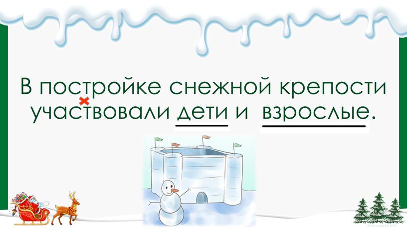 В постройке снежной крепости участвовали дети и взрослые