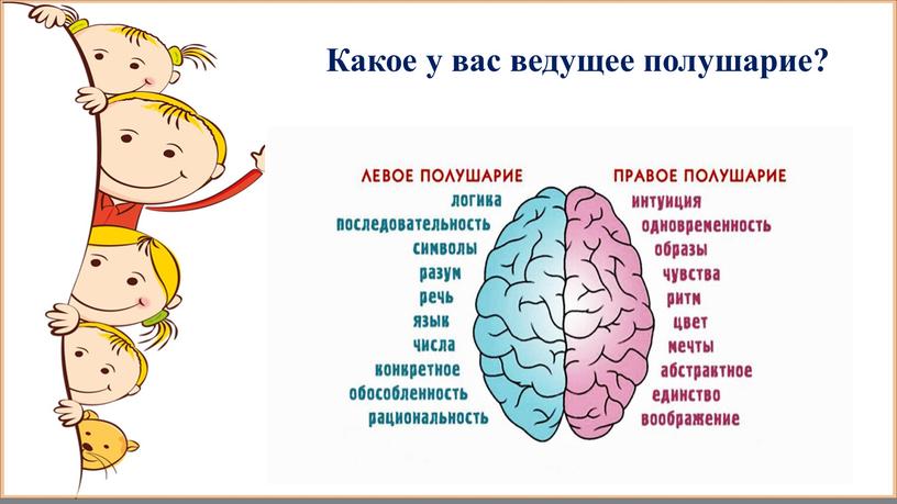 Какое у вас ведущее полушарие?