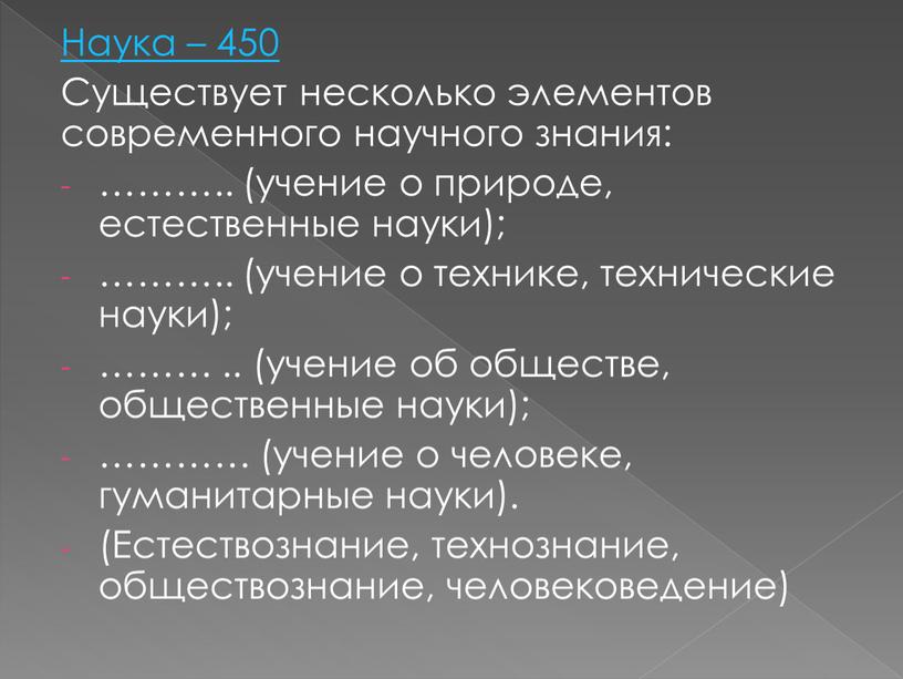 Наука – 450 Существует несколько элементов современного научного знания: ………