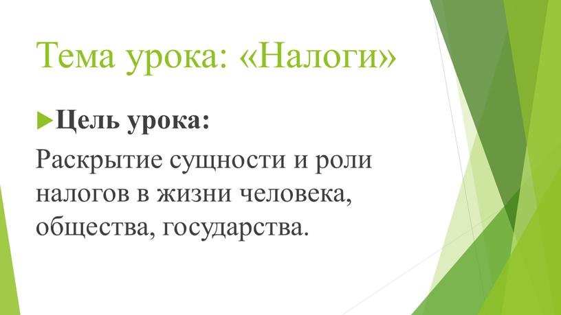 Тема урока: «Налоги» Цель урока: