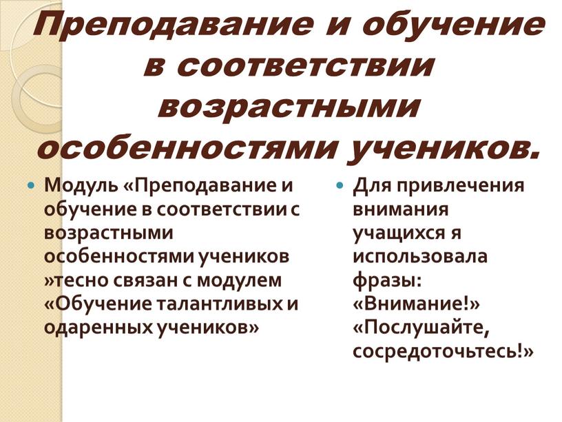 Преподавание и обучение в соответствии возрастными особенностями учеников