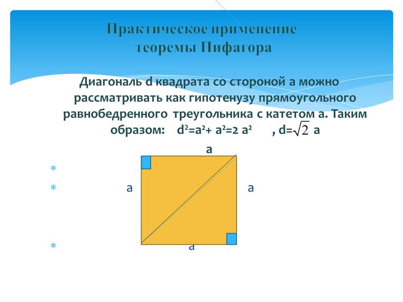 Диагональ d квадрата со стороной а можно рассматривать как гипотенузу прямоугольного равнобедренного треугольника с катетом а