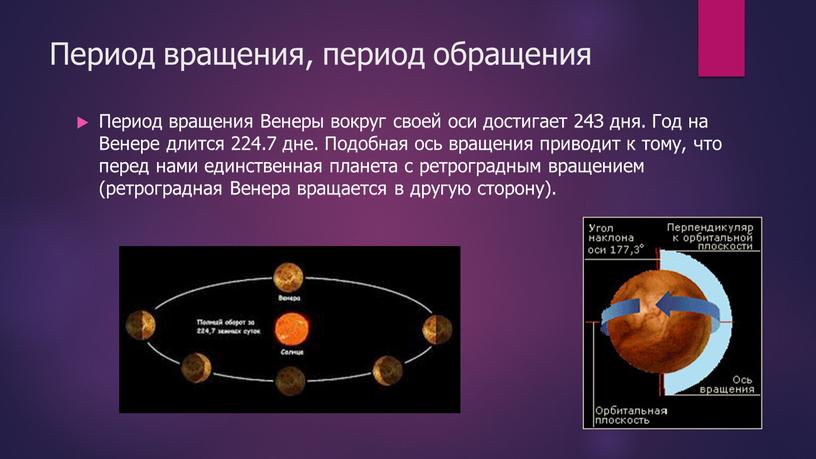 Период вращения, период обращения